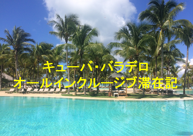 キューババラデロオールインクルージブ滞在記