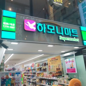ハーモニーマートの店舗入り口の様子