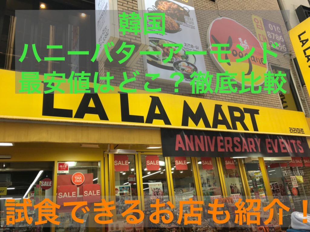 韓国　ハニーバターアーモンド 価格比較 最安値 ソウル 
