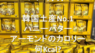 ついに判明!!韓国 ハニーバターアーモンド カロリーは何Kcal??