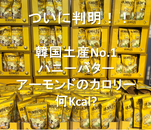 韓国ハニーバターアーモンドのカロリー