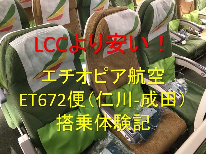 LCCより安いエチオピア航空 ET672便（ソウル・仁川-東京・成田）　搭乗体験記 