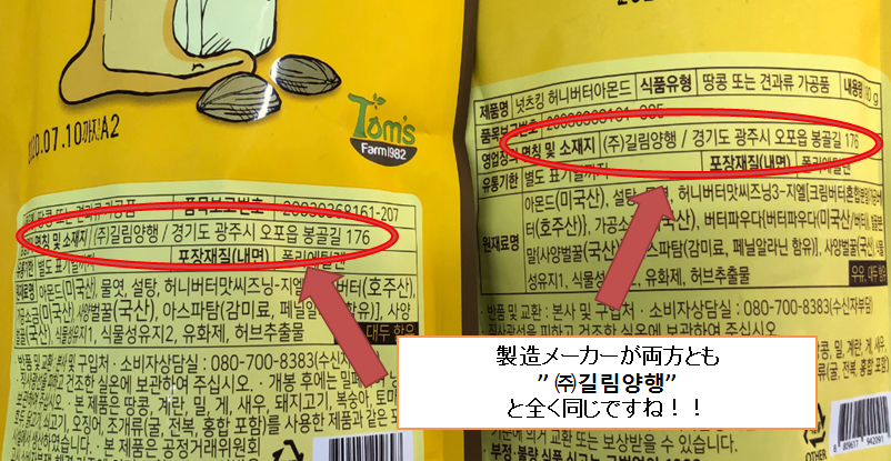 Tom's Farmとナッツキングのパッケージを比較、同じ製造メーカーであることが判明