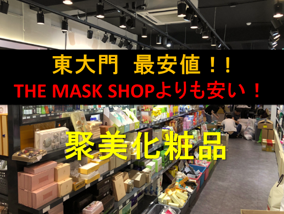 聚美化粧品（チェミケショウヒン）は東大門最安値のコスメ店です。
