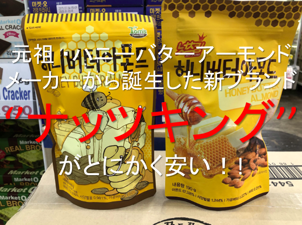 元祖 ハニーバターアーモンドメーカーから誕生した新ブランド ''ナッツキング''がとにかく安い！!