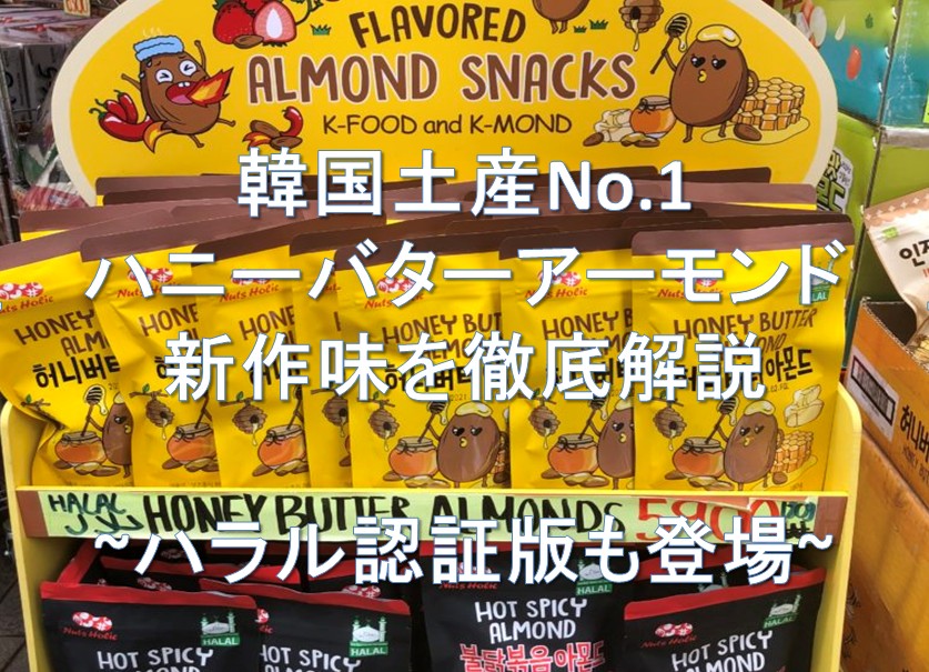 ハニーバターアーモンド新作味を徹底解説　ハラル認証版も登場