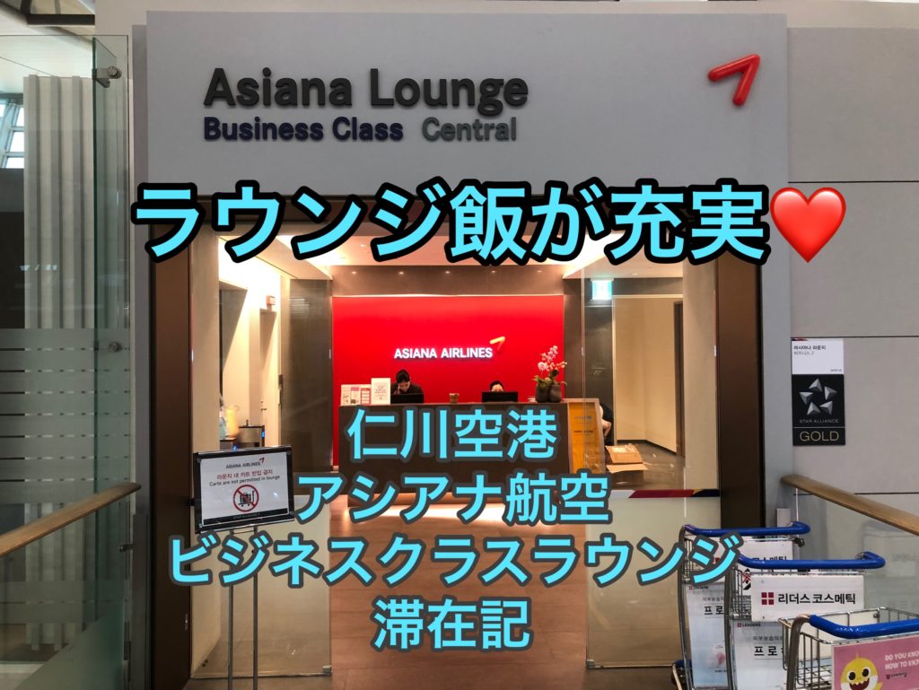 最新仁川空港アシアナ航空ビジネスクラスラウンジ滞在記