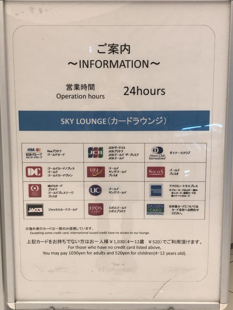 羽田空港国際線ターミナル SKY LOUNGEのご案内