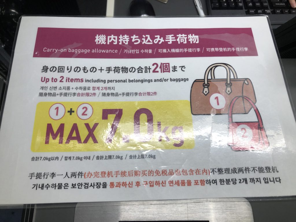 Peachの機内持ち込み手荷物制限は7KGまでと厳しめです。