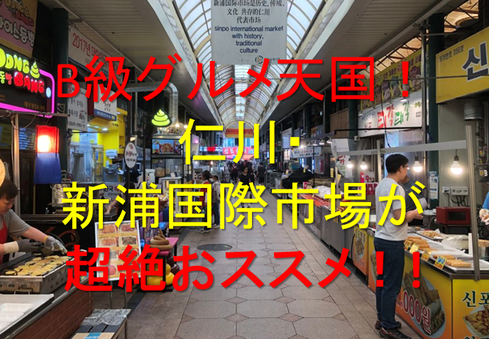 仁川　新浦国際市場　B級グルメ