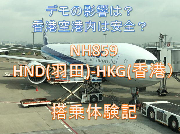 NH859 HND(羽田)-HKG(香港）搭乗体験記
