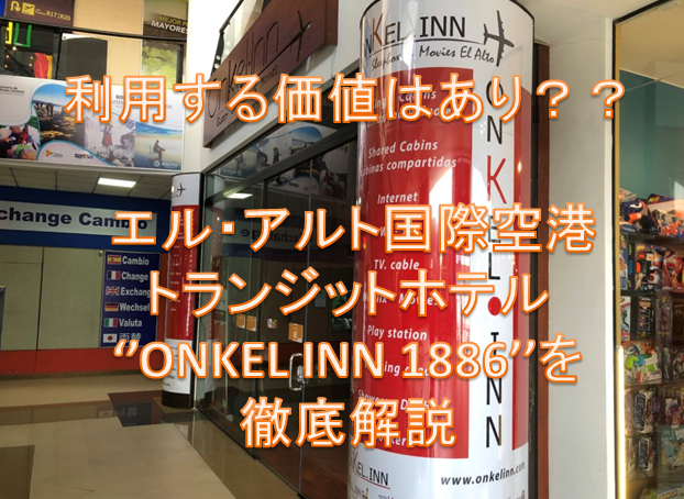 エルアルト国際空港トランジットホテル''ONKEL INN 1886''を徹底解説