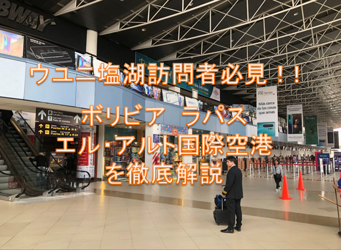 ボリビア　ラパス　エル・アルト国際空港を徹底解説
