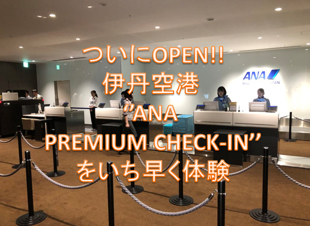 ついにOPEN!伊丹空港 ANA PREMIUM CHECK-INをいち早く体験