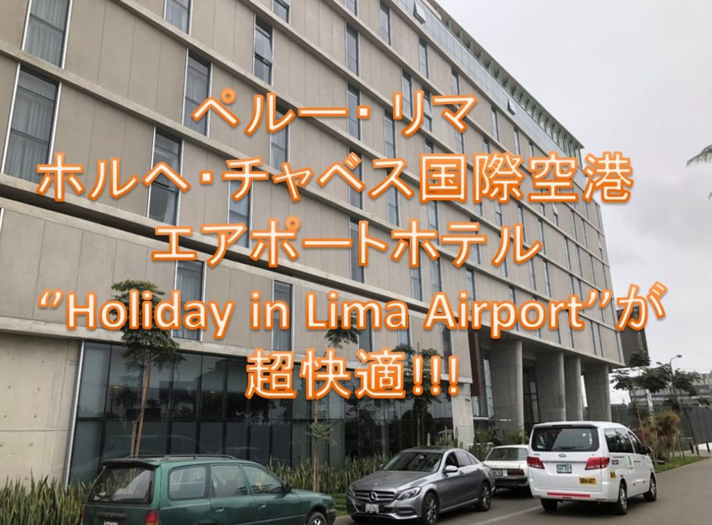 【南米の玄関口】ペルー リマ　ホルヘ・チャベス国際空港　エアポートホテル ''Holiday in Lima Airportは超快適だった！！