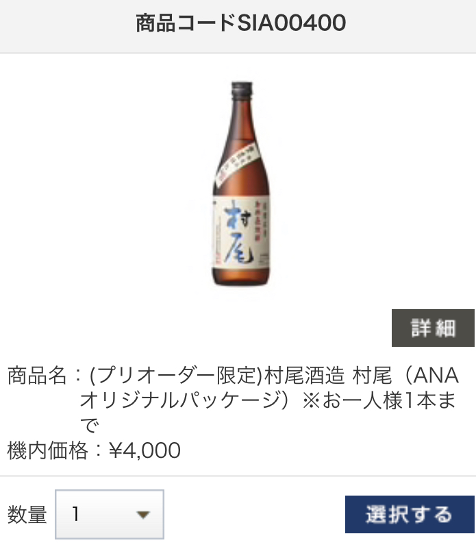 村尾は購入の本数制限が1人1フライト1本までと制限があります。