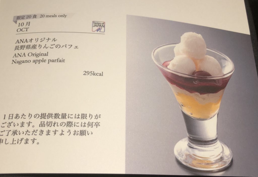 ANA SUITE LOUNGE DINING hの限定メニュー ANAオリジナル 長野県産りんごのパフェ