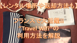 【レンタル場所や返却方法も】フランスで大活躍''Travel Wifi''の利用方法を解説