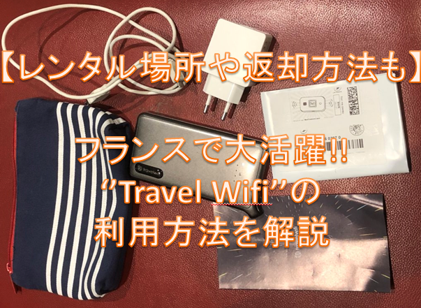【レンタル場所や返却方法も】フランスで大活躍''Travel Wifi''の利用方法を解説