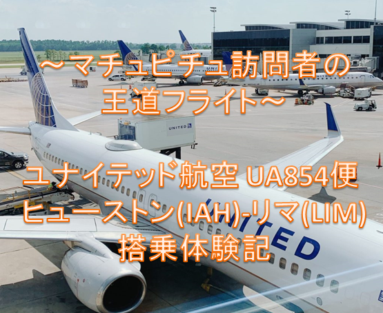 【マチュピチュ訪問者の王道フライト】ユナイテッド航空 UA854便 ヒューストン(IAH)-リマ(LIM)搭乗体験記