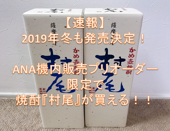 【速報】2019年冬も発売決定！ANA機内販売プリオーダー限定で焼酎『村尾』が買える！！