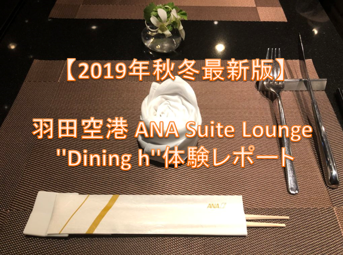 【2019年秋冬最新版】羽田空港国際線ターミナル ANA Suite Lounge ''Dining h''体験レポート