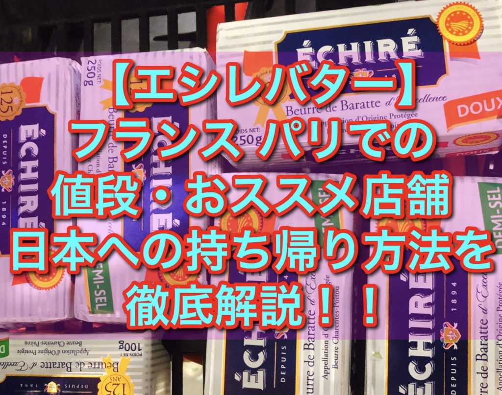 【エシレバター】フランス パリでの値段・おススメ店舗・日本への持ち帰り方法を徹底解説!