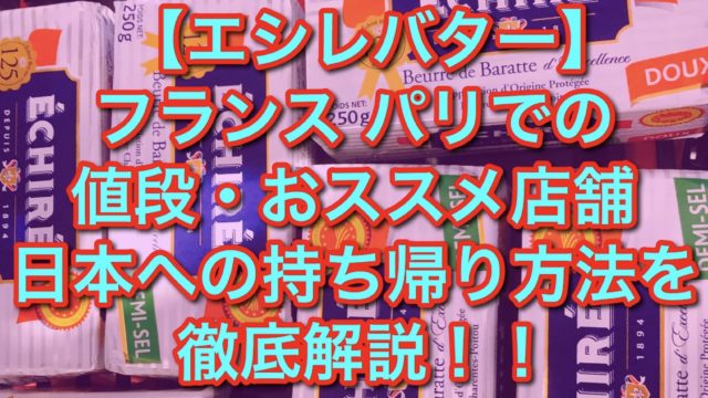 【エシレバター】フランス　パリでの値段・おススメ店舗・日本への持ち帰り方法を徹底解説！