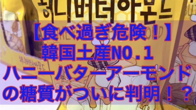 【100gあたり糖質は◯◯g】ハニーバターアーモンド 糖質が判明！？