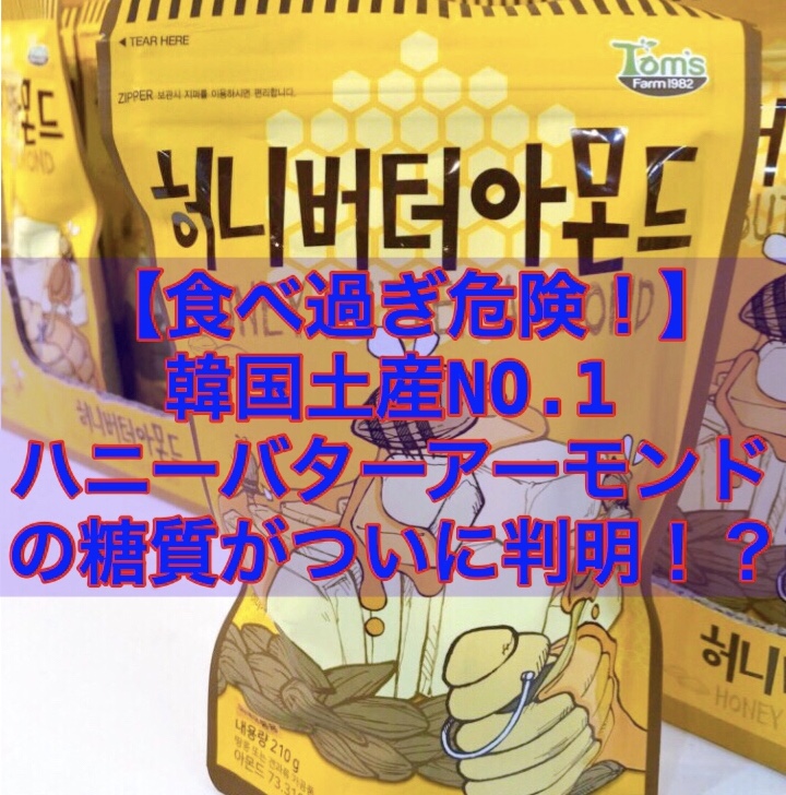 【100gあたり糖質は◯◯g】ハニーバターアーモンド 糖質が判明！？
