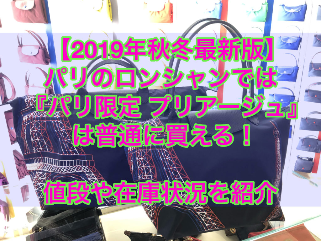 【2019年秋冬】パリ ロンシャンでは『パリ限定 プリアージュ』は普通に買える！価格や在庫状況も紹介
