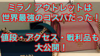 【プラダ・GUCCI・モンクレール】ミラノ アウトレットは世界最強のコスパだった!値段・アクセス・戦利品も大公開!