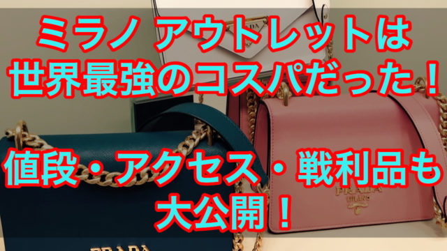 【プラダ・GUCCI・モンクレール】ミラノ アウトレットは世界最強のコスパだった！値段・アクセス・戦利品も大公開！