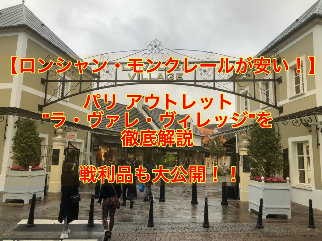 【ロンシャン・モンクレールが安い！】パリ アウトレット ”ラ・ヴァレ・ヴィレッジ "を紹介　戦利品も大公開！
