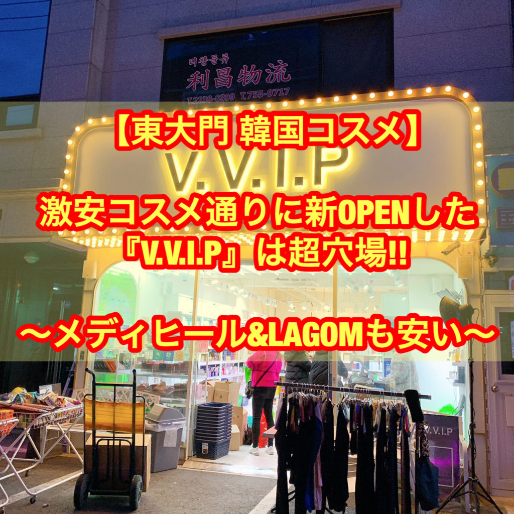 【東大門　韓国コスメ】激安コスメ通りに新OPENした『V.V.I.P』は超穴場！！