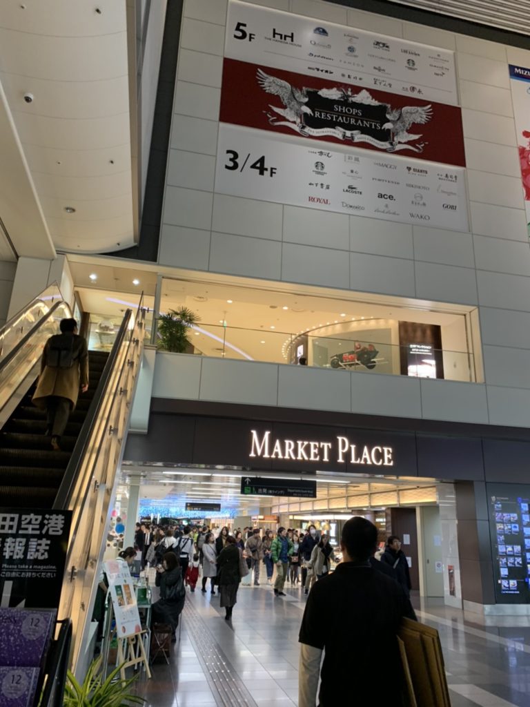 羽田空港国内線ターミナル第１ターミナル Market place