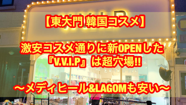 【東大門　韓国コスメ】激安コスメ通りに新OPENした『V.V.I.P』は超穴場！！
