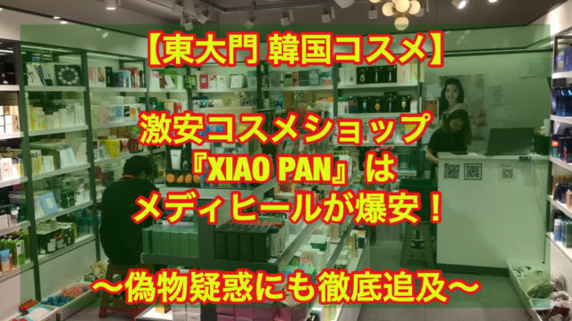 【偽物疑惑も徹底追及】東大門 激安コスメ店『XIAOPAN』はメディヒールが爆安！