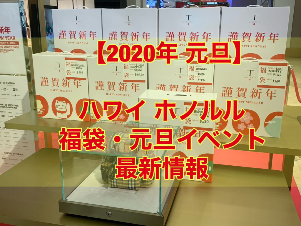 【2020年元旦】ハワイ・ホノルル　福袋　元旦イベント 最新情報