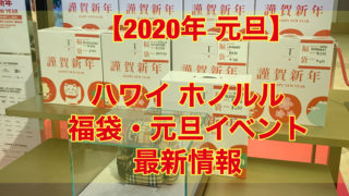 【2020年元旦】ハワイ・ホノルル 福袋 元旦イベント 最新情報