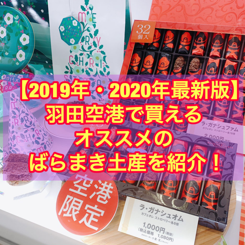 【2019・2020年最新】羽田空港で買えるおススメのばらまき土産を紹介