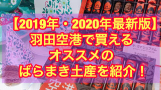 【2019・2020年最新】羽田空港で買えるおススメのばらまき土産を紹介