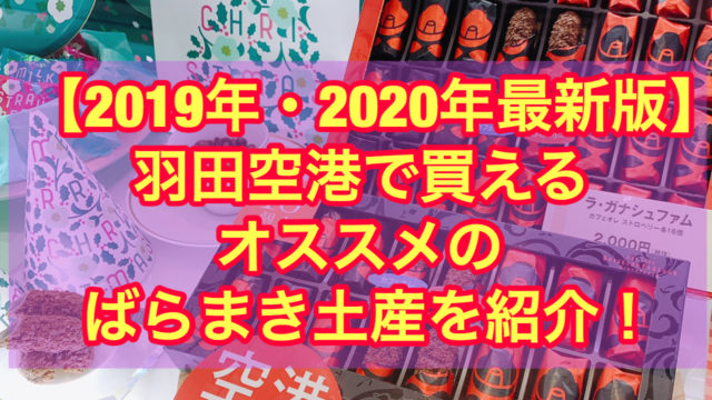 【2019・2020年最新】羽田空港で買えるおススメのばらまき土産を紹介