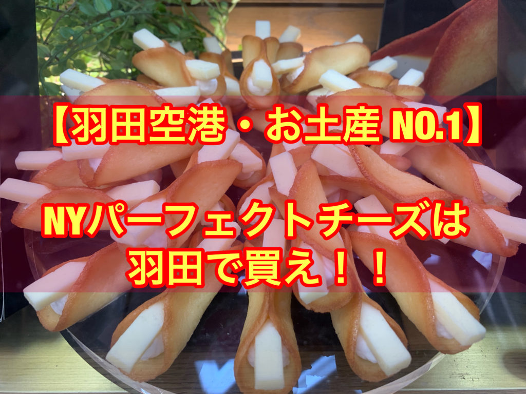 【羽田空港土産No.1】NYパーフェクトチーズは羽田で買え！