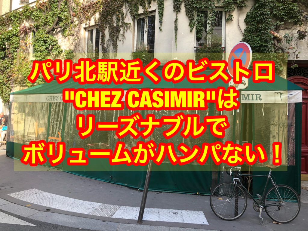 パリ北駅近くのビストロ''CHEZ CASIMIR"はリーズナブルでボリュームがハンパない!