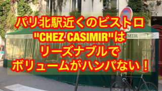 パリ北駅近くのビストロ''CHEZ CASIMIR"はリーズナブルでボリュームがハンパない！
