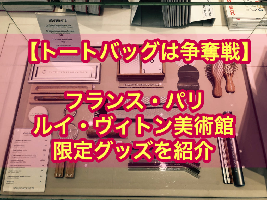 【トートバックは争奪戦】パリ ルイヴィトン美術館 土産 限定グッズを紹介