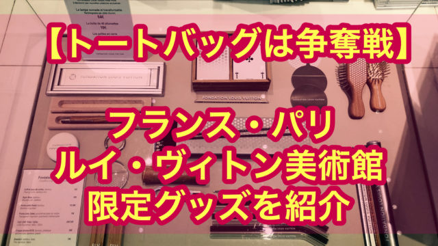 【トートバックは争奪戦】パリ ルイヴィトン美術館 土産 限定グッズを紹介