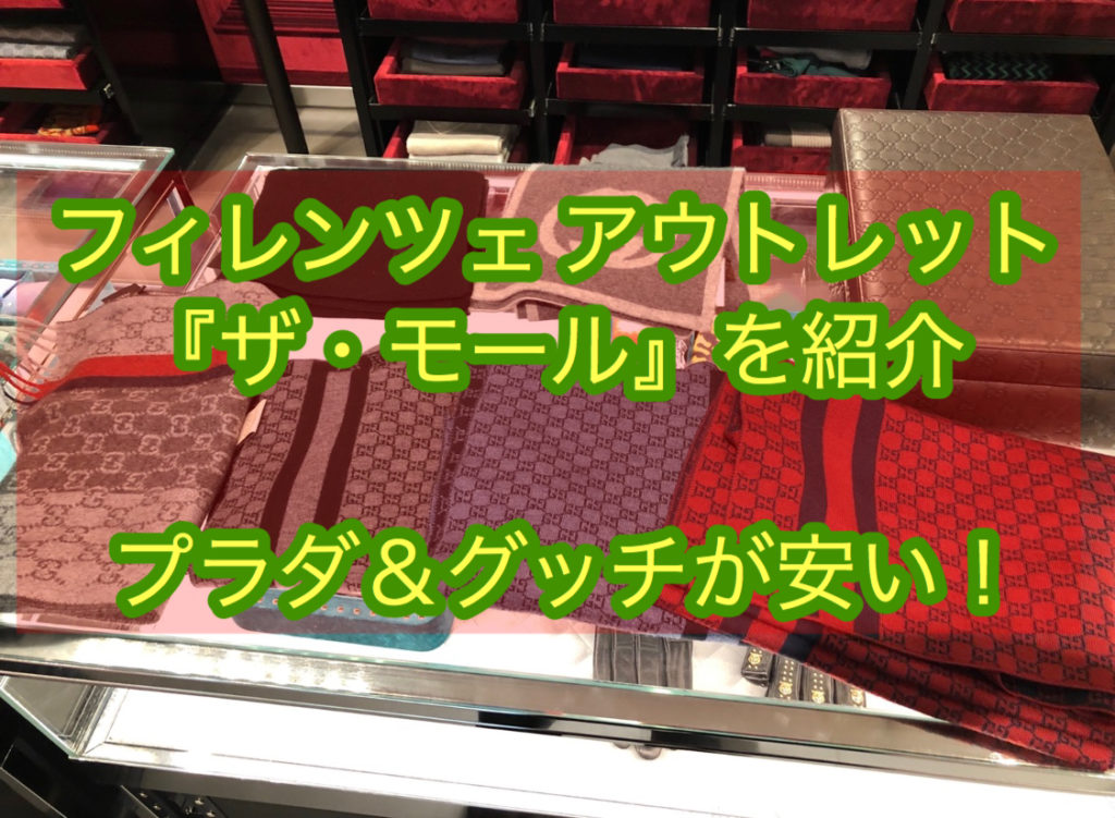 【戦利品も公開】フィレンツェ アウトレット『ザ・モール』プラダ・グッチが安い！