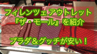 【戦利品も公開】フィレンツェ アウトレット『ザ・モール』プラダ・グッチが安い！